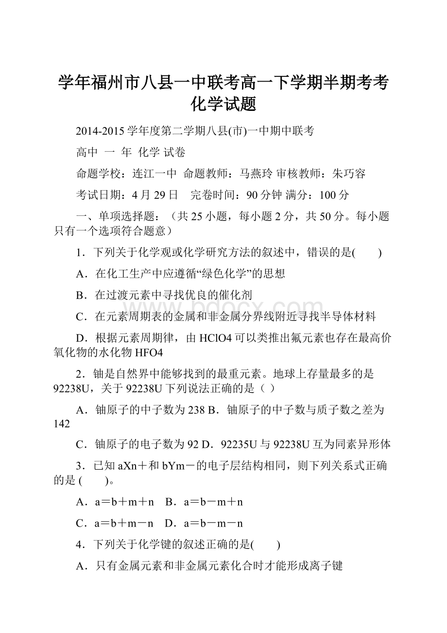 学年福州市八县一中联考高一下学期半期考考化学试题.docx_第1页