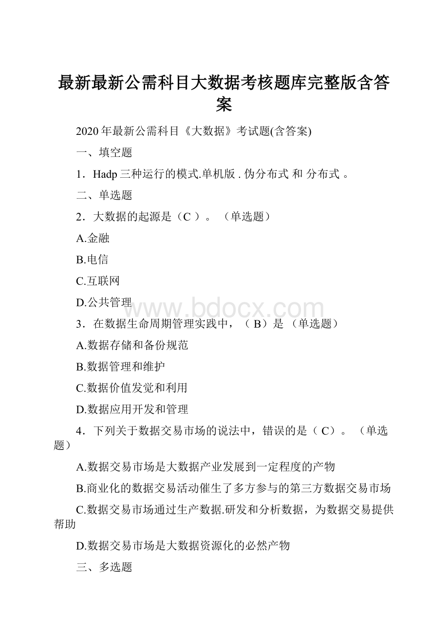 最新最新公需科目大数据考核题库完整版含答案.docx_第1页