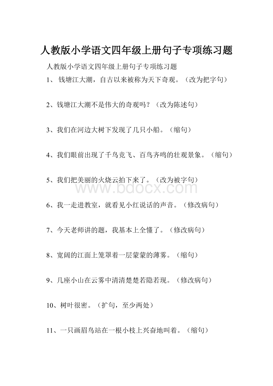 人教版小学语文四年级上册句子专项练习题.docx