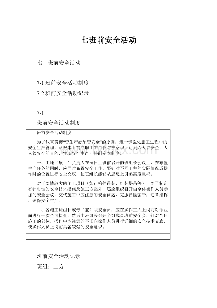 七班前安全活动.docx_第1页