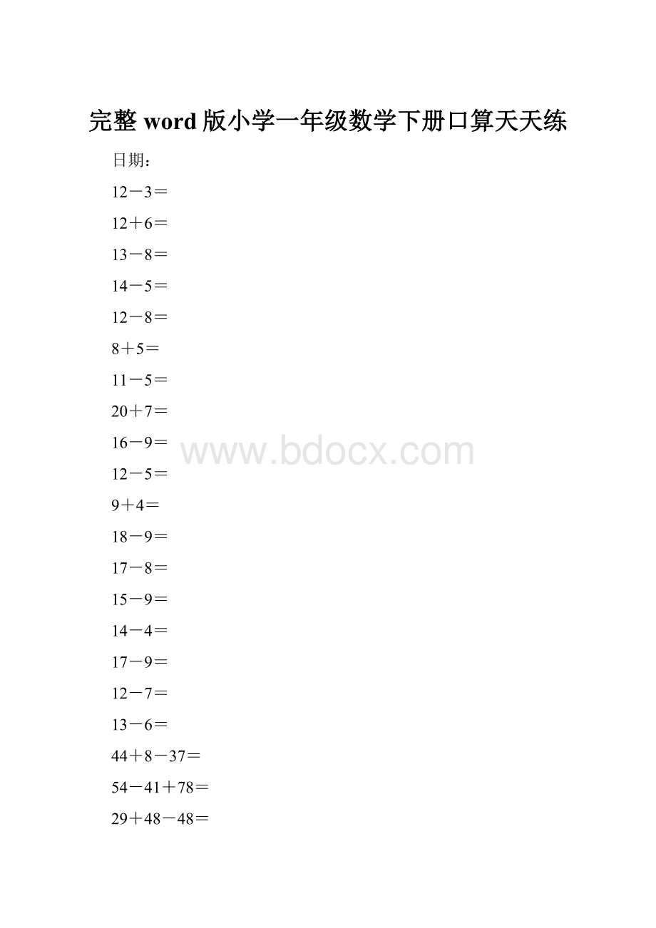 完整word版小学一年级数学下册口算天天练.docx