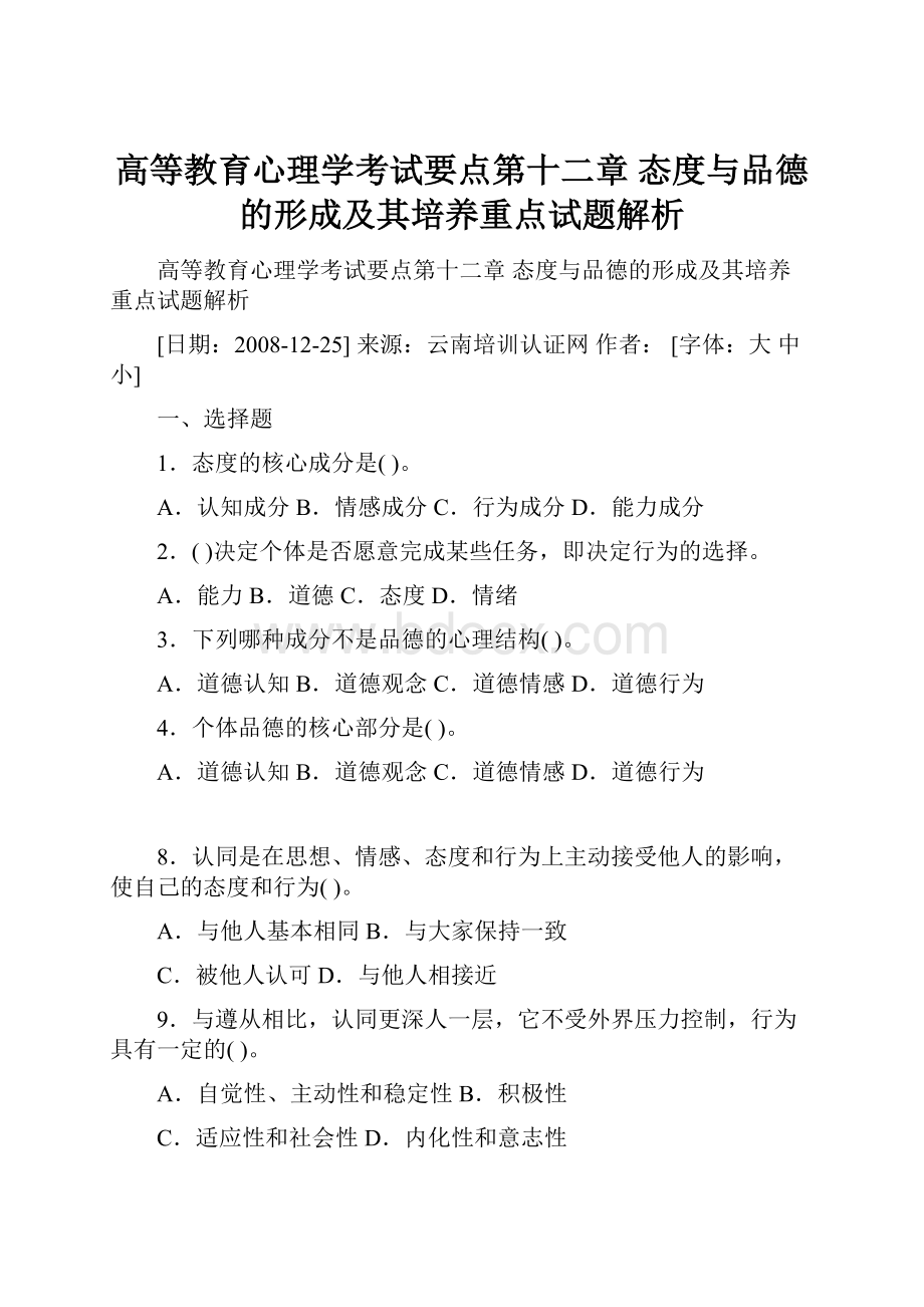 高等教育心理学考试要点第十二章 态度与品德的形成及其培养重点试题解析.docx