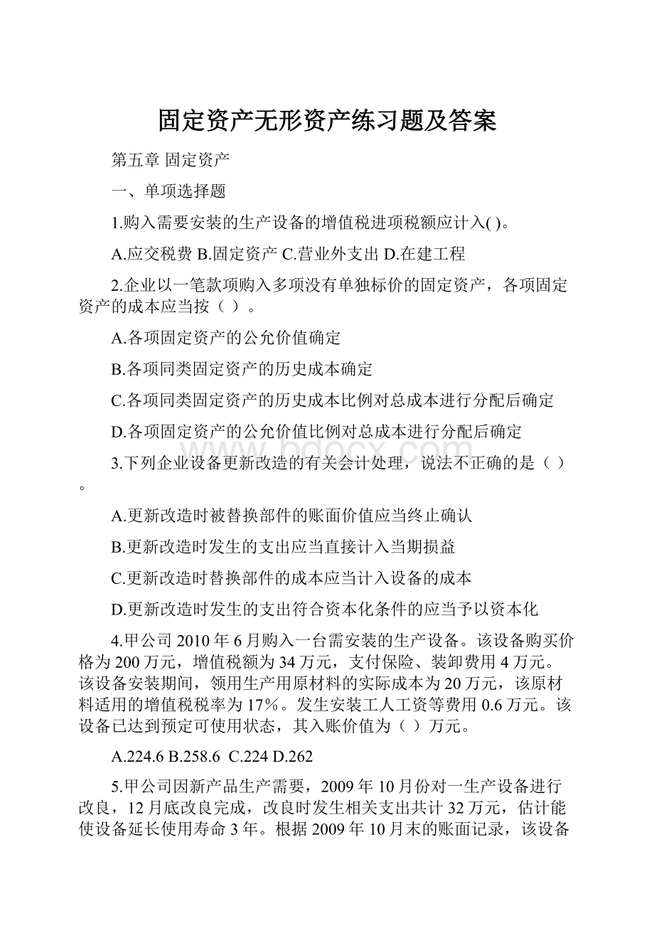 固定资产无形资产练习题及答案.docx