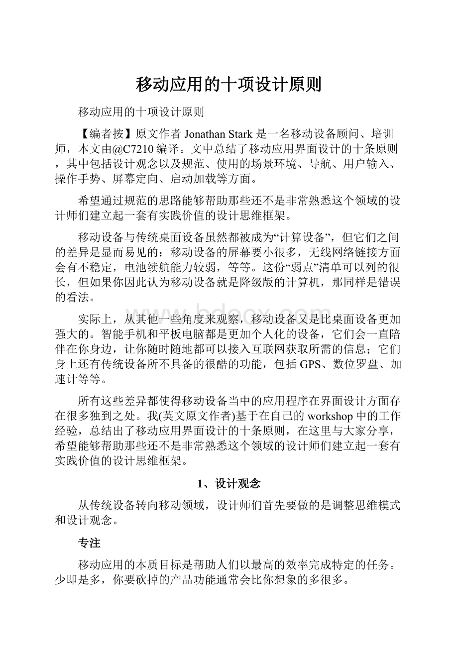 移动应用的十项设计原则.docx_第1页