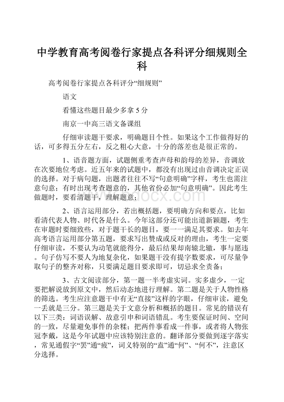 中学教育高考阅卷行家提点各科评分细规则全科.docx_第1页