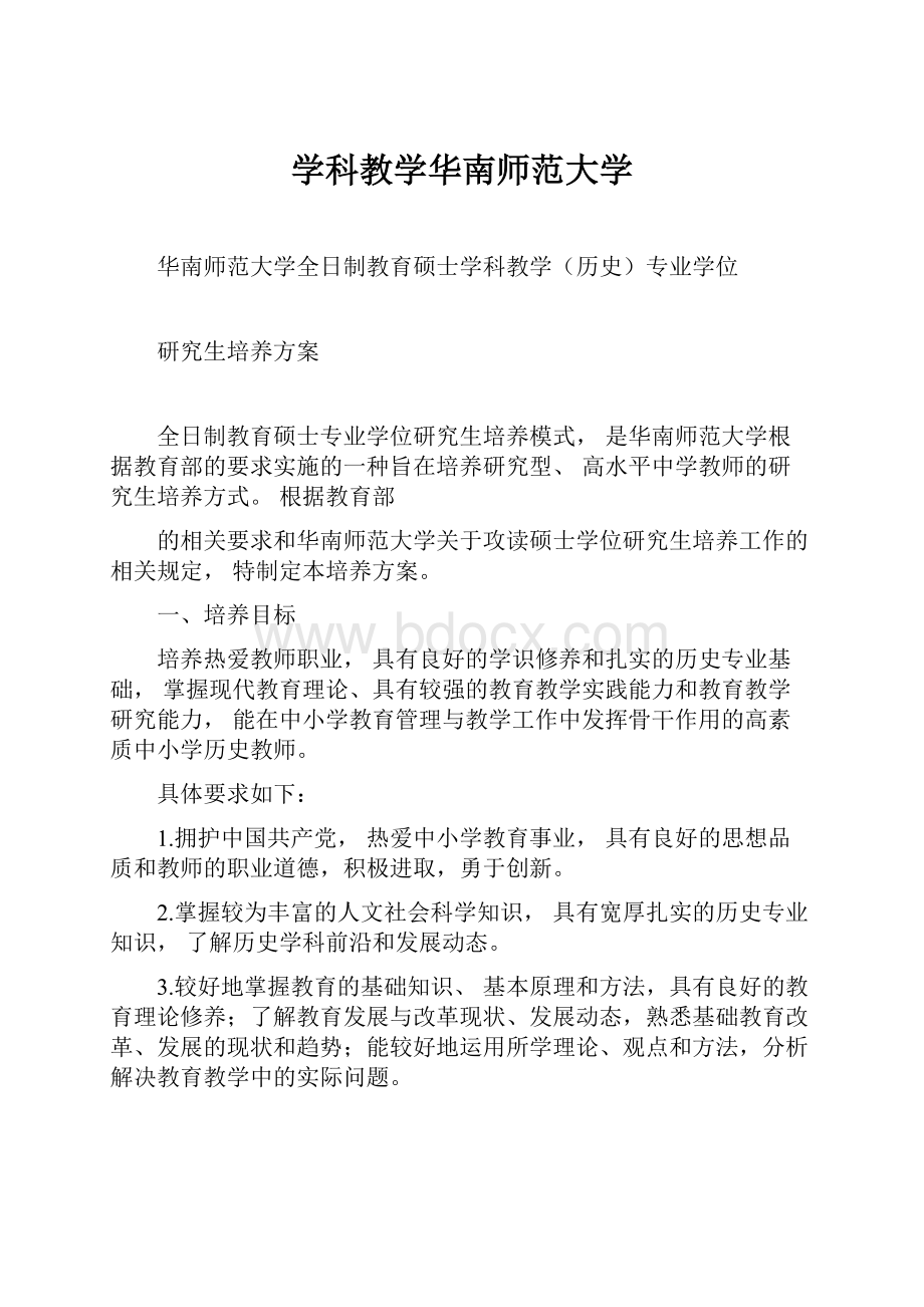 学科教学华南师范大学.docx