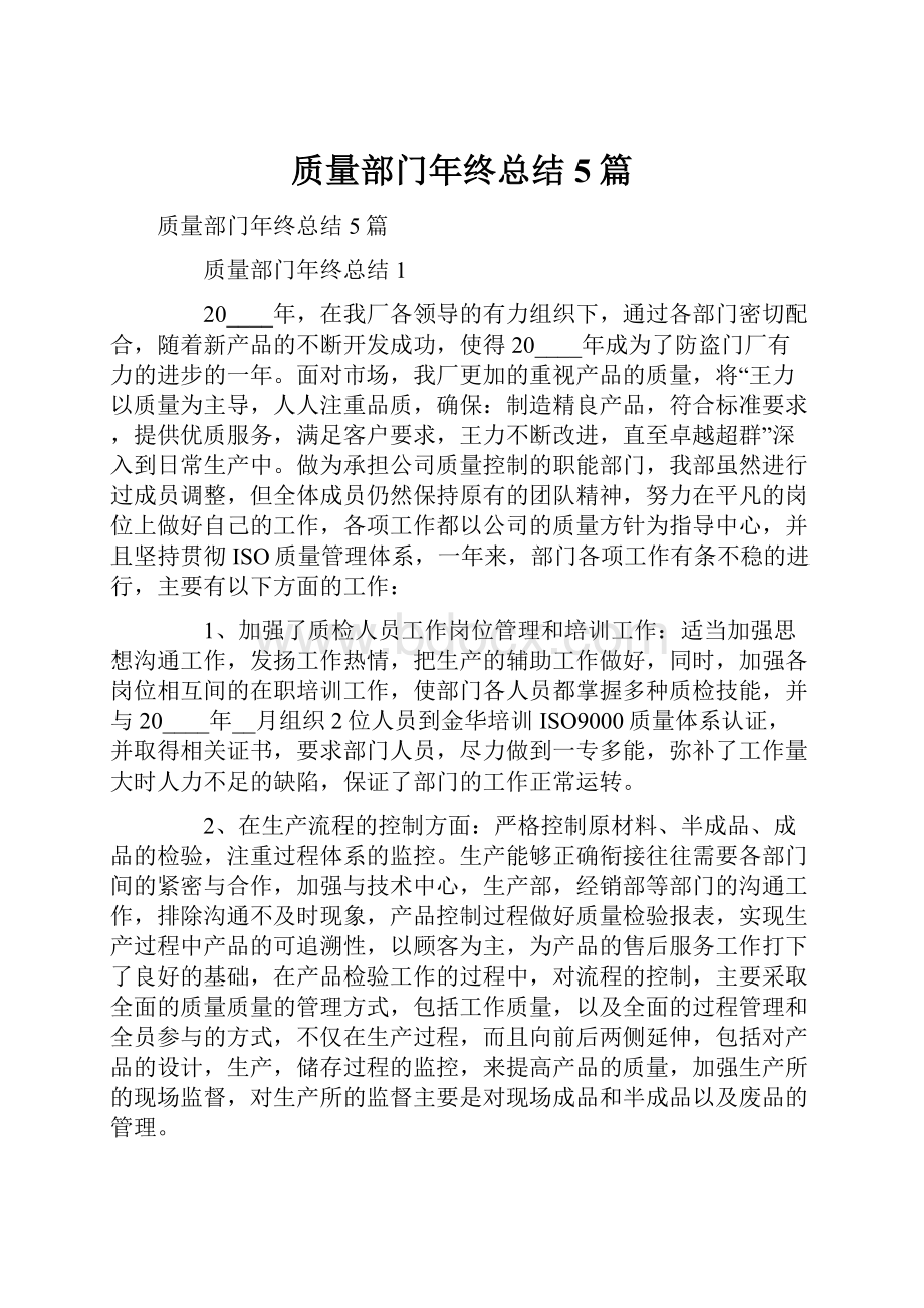 质量部门年终总结5篇.docx