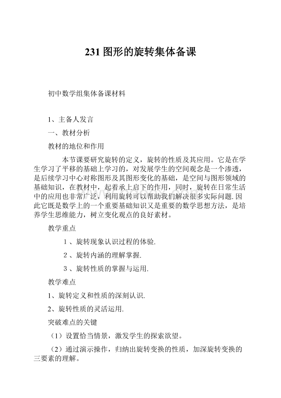 231图形的旋转集体备课.docx_第1页