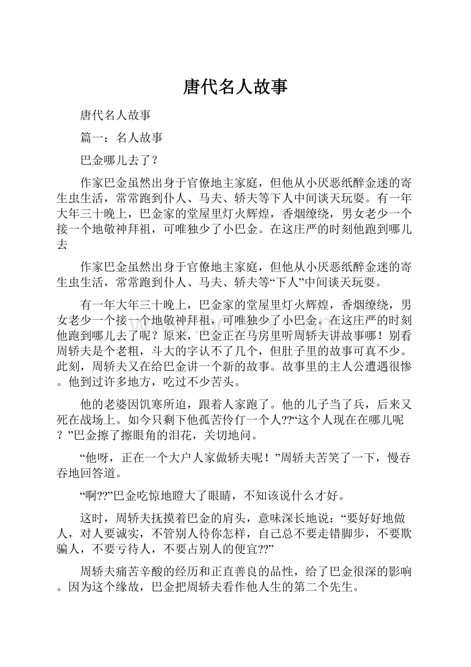 唐代名人故事.docx_第1页