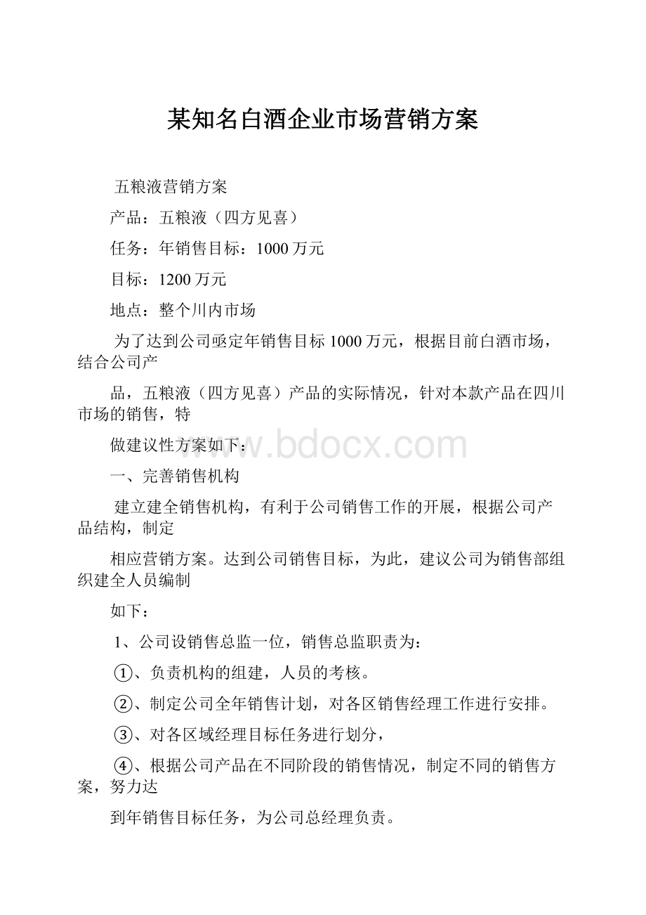 某知名白酒企业市场营销方案.docx