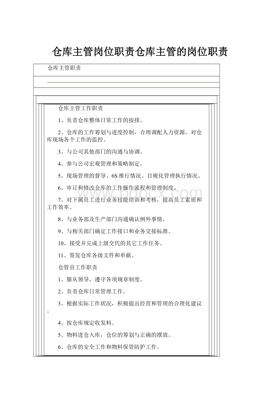 仓库主管岗位职责仓库主管的岗位职责.docx