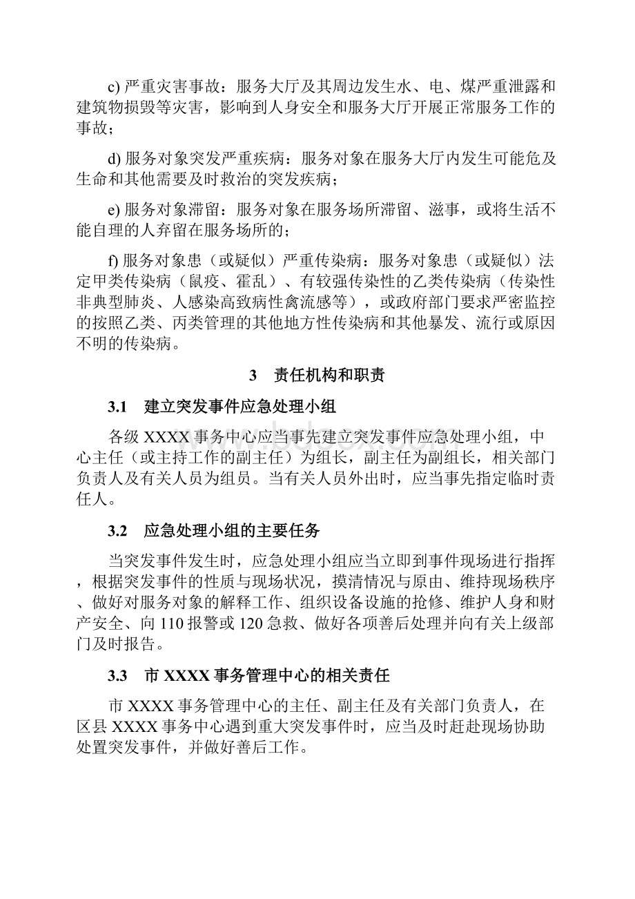 事务中心服务大厅各类突发事件处置应急预案.docx_第2页