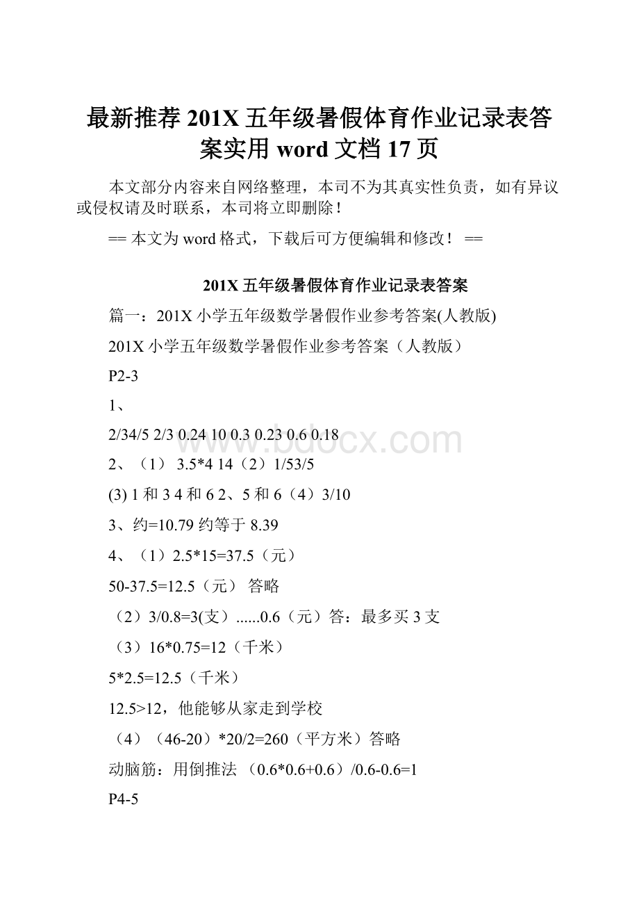 最新推荐201X五年级暑假体育作业记录表答案实用word文档 17页.docx