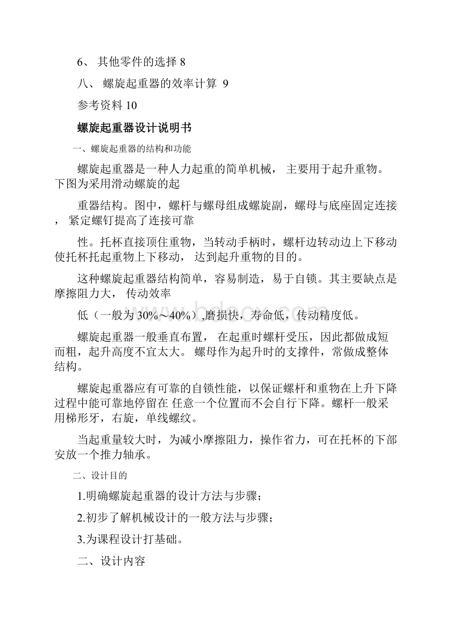 螺旋起重器设计说明书.docx_第2页