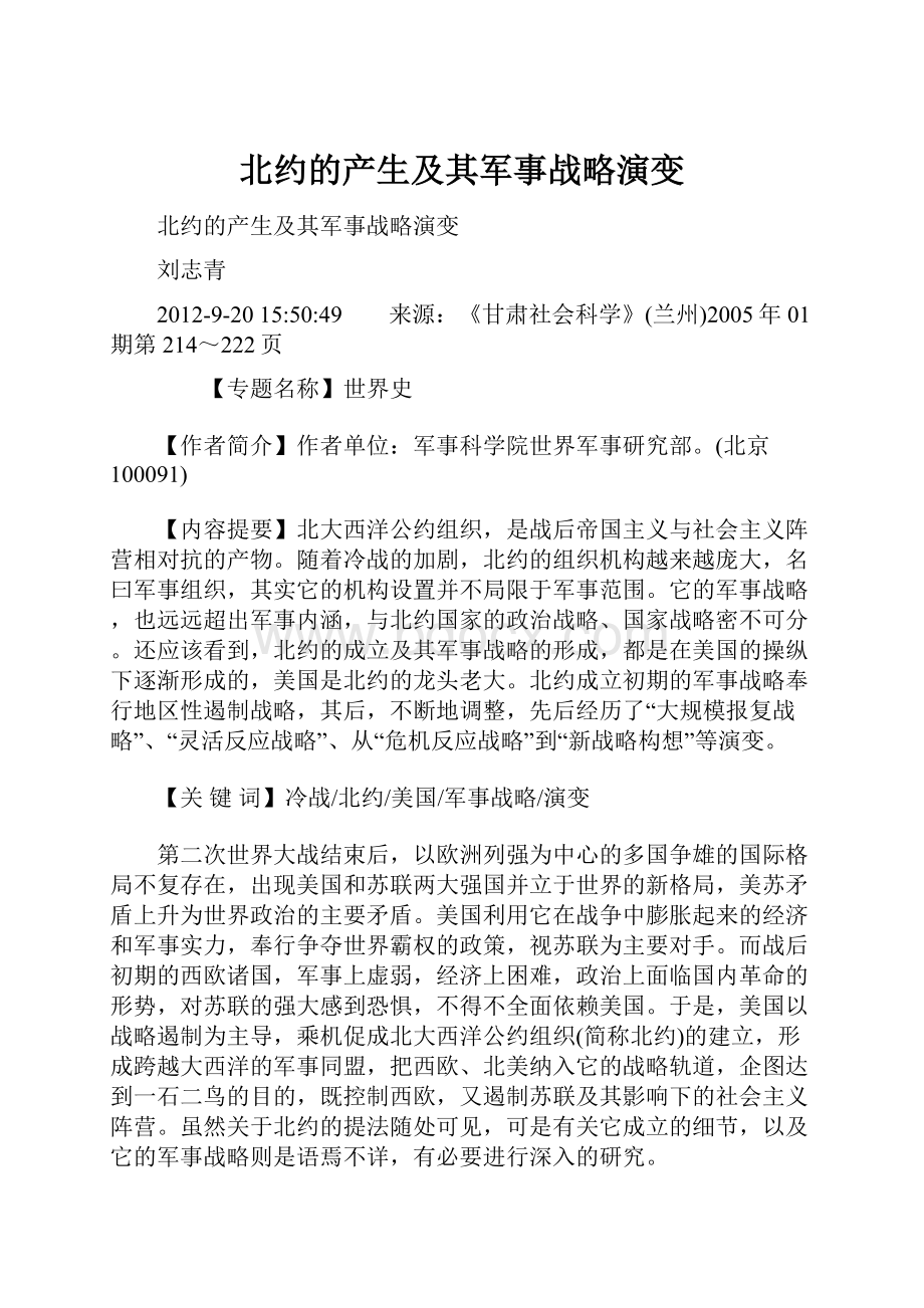 北约的产生及其军事战略演变.docx