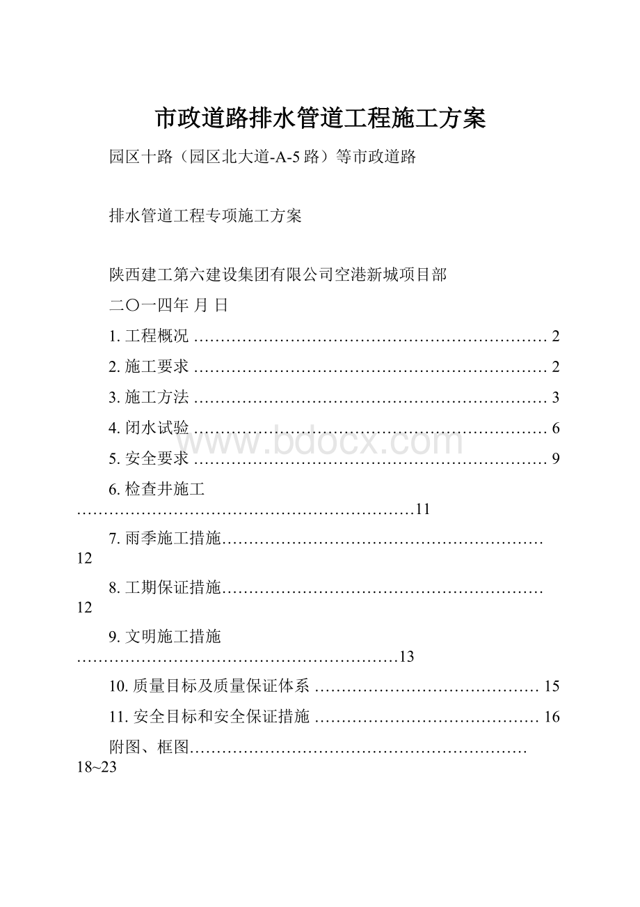 市政道路排水管道工程施工方案.docx