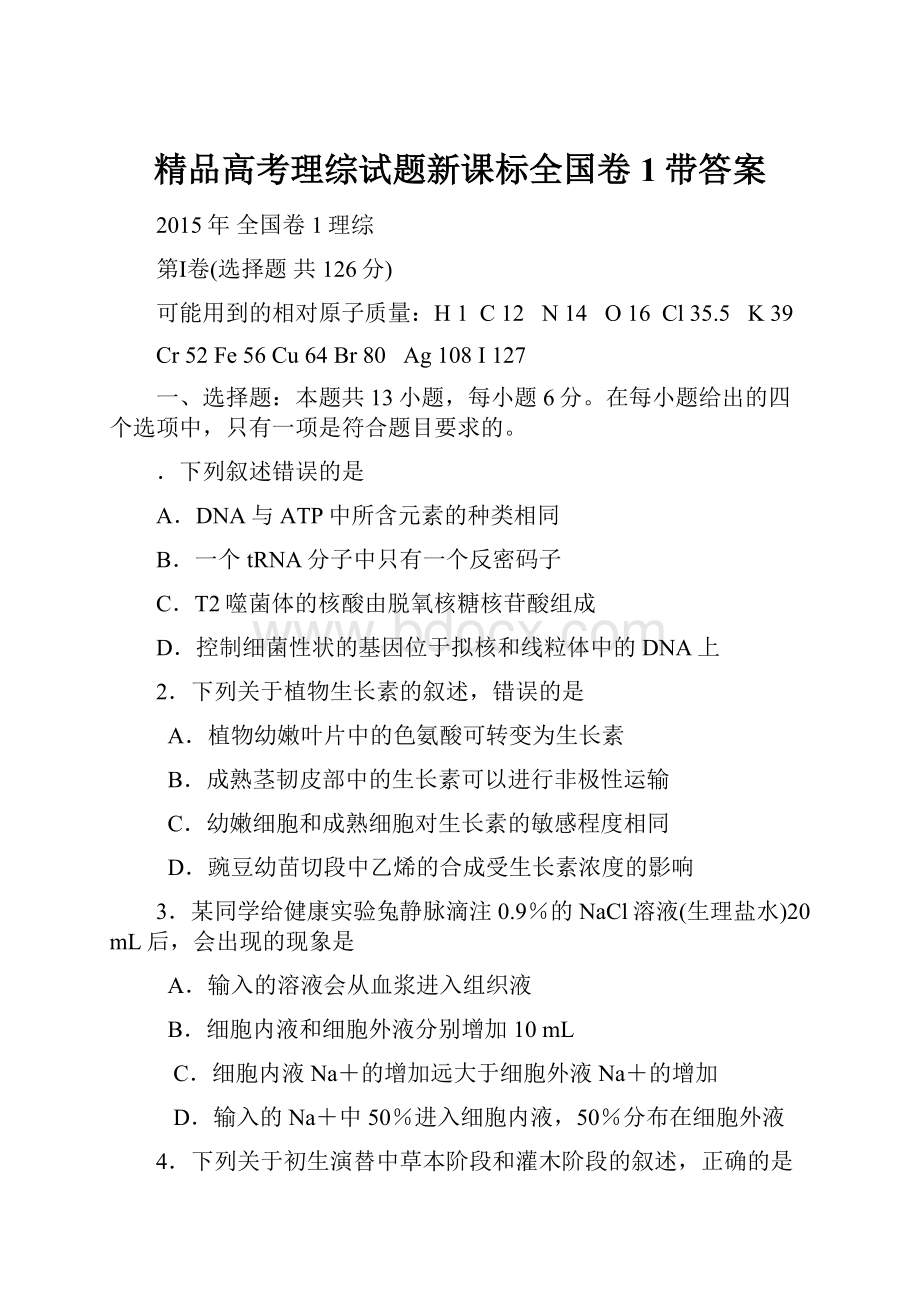 精品高考理综试题新课标全国卷1带答案.docx_第1页