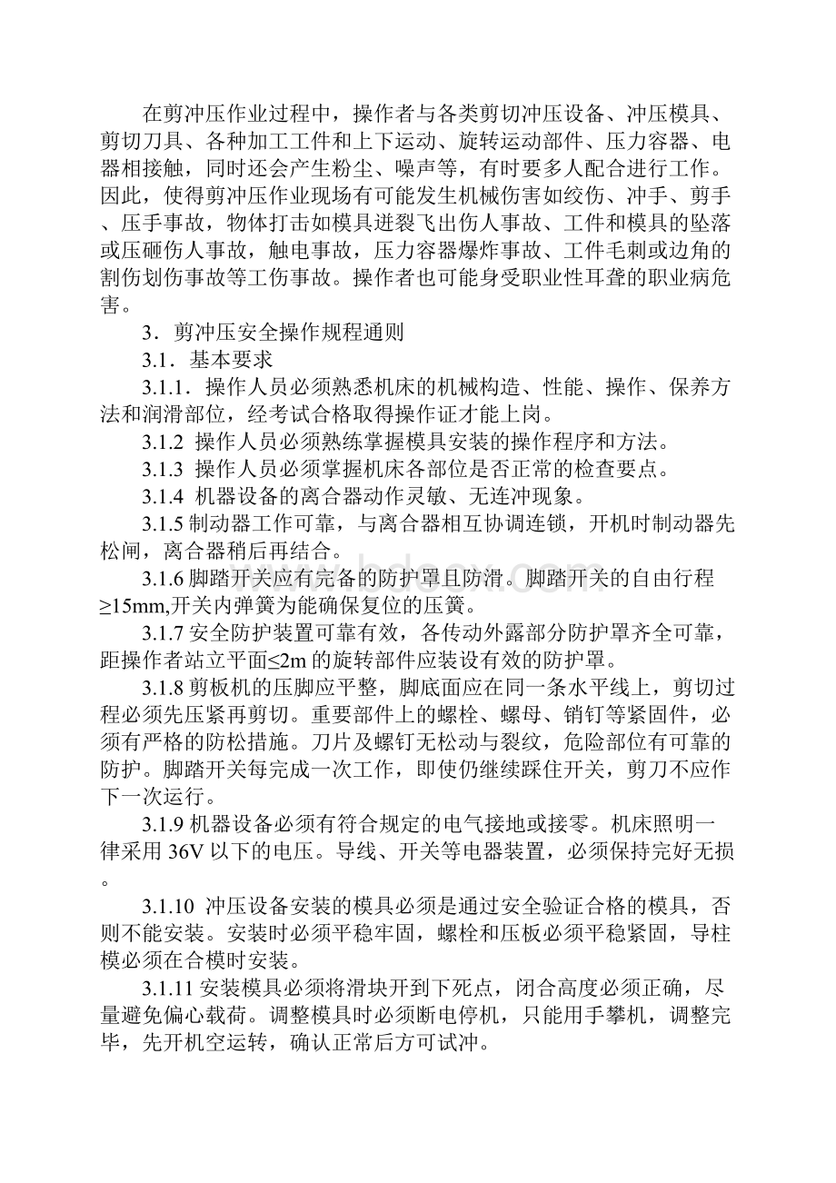 剪冲压作业安全技术操作规程示范文本.docx_第2页