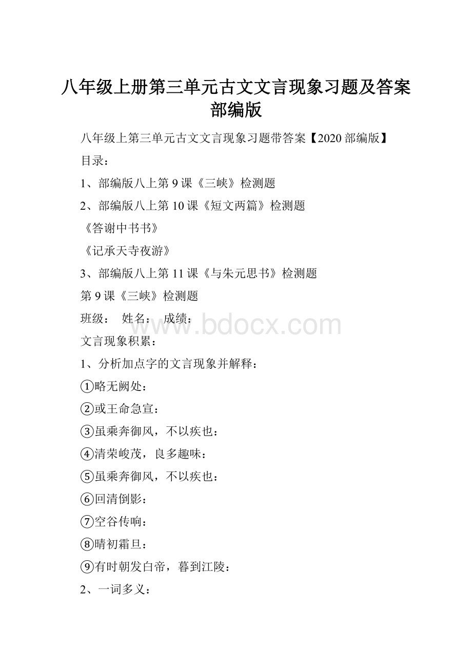 八年级上册第三单元古文文言现象习题及答案部编版.docx