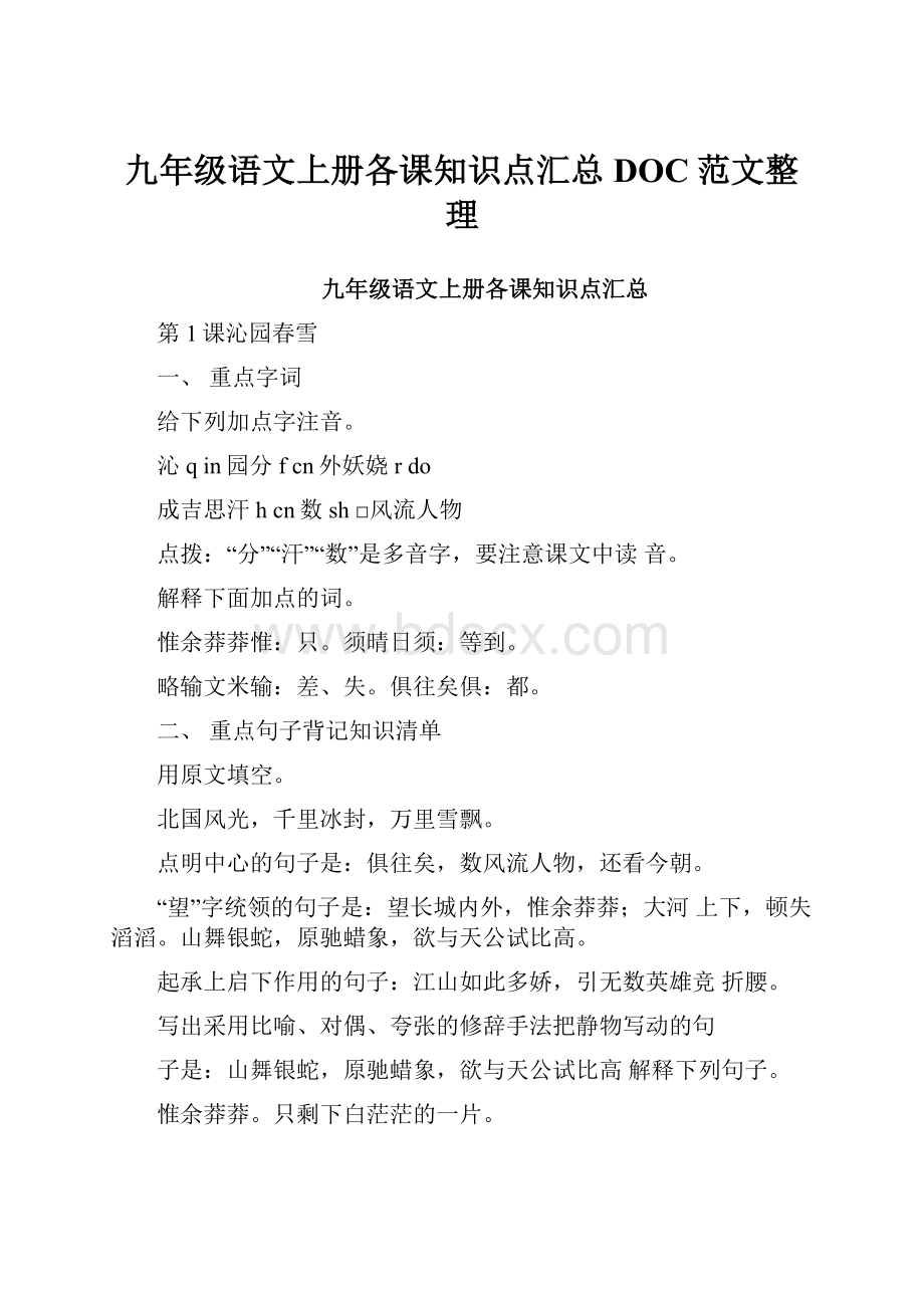 九年级语文上册各课知识点汇总DOC范文整理.docx