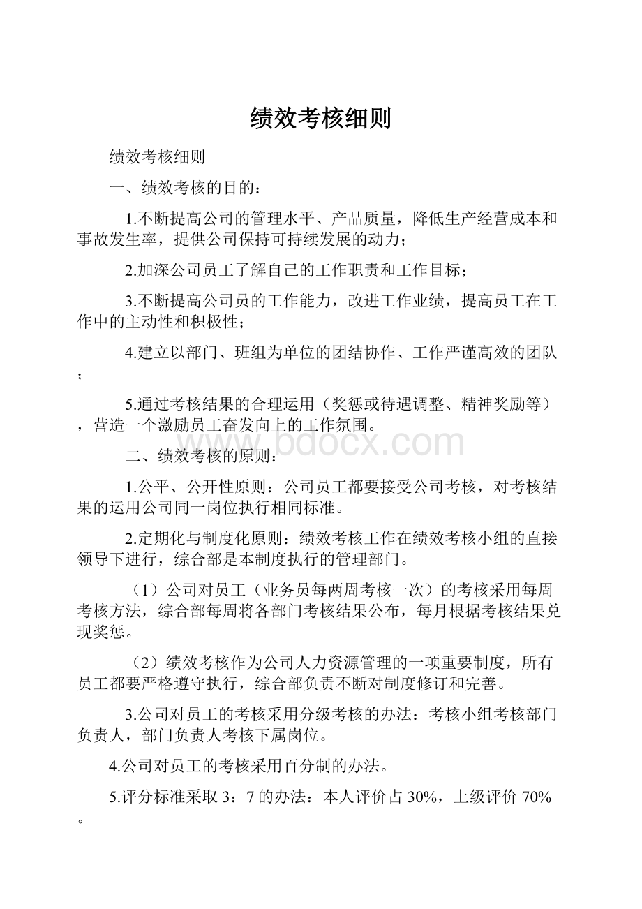 绩效考核细则.docx