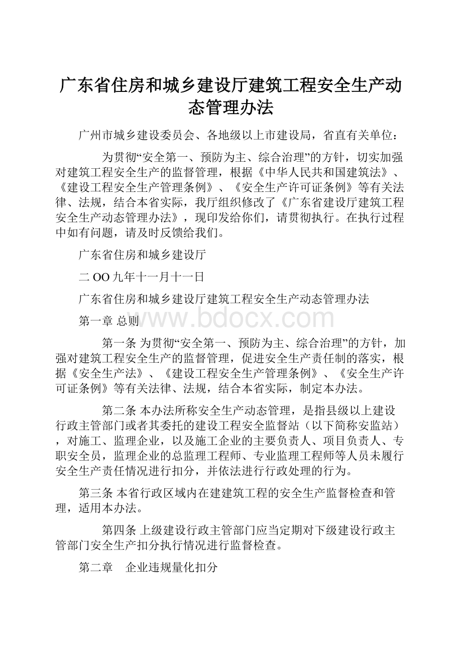 广东省住房和城乡建设厅建筑工程安全生产动态管理办法.docx