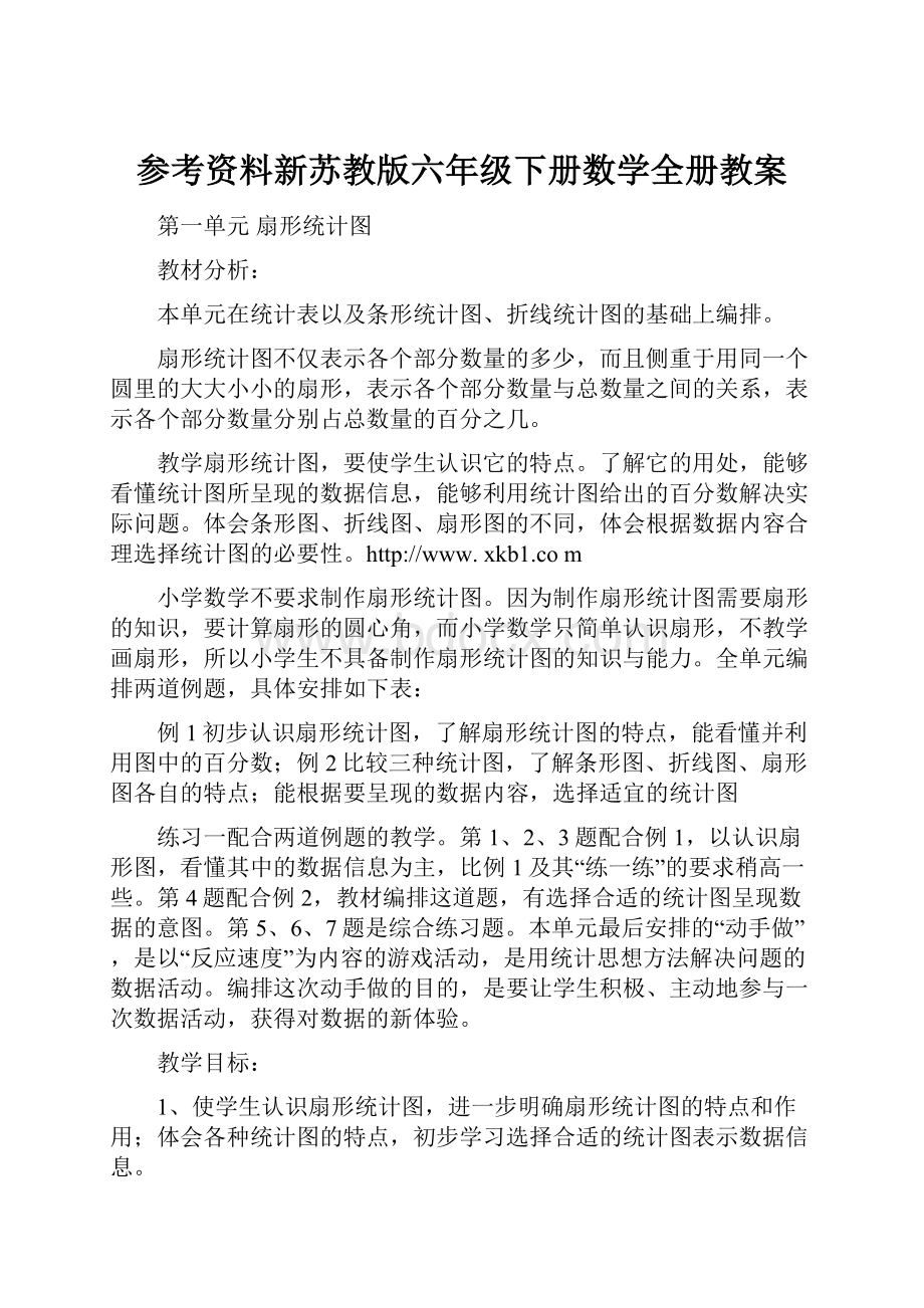 参考资料新苏教版六年级下册数学全册教案.docx