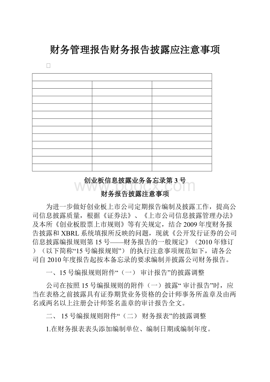 财务管理报告财务报告披露应注意事项.docx