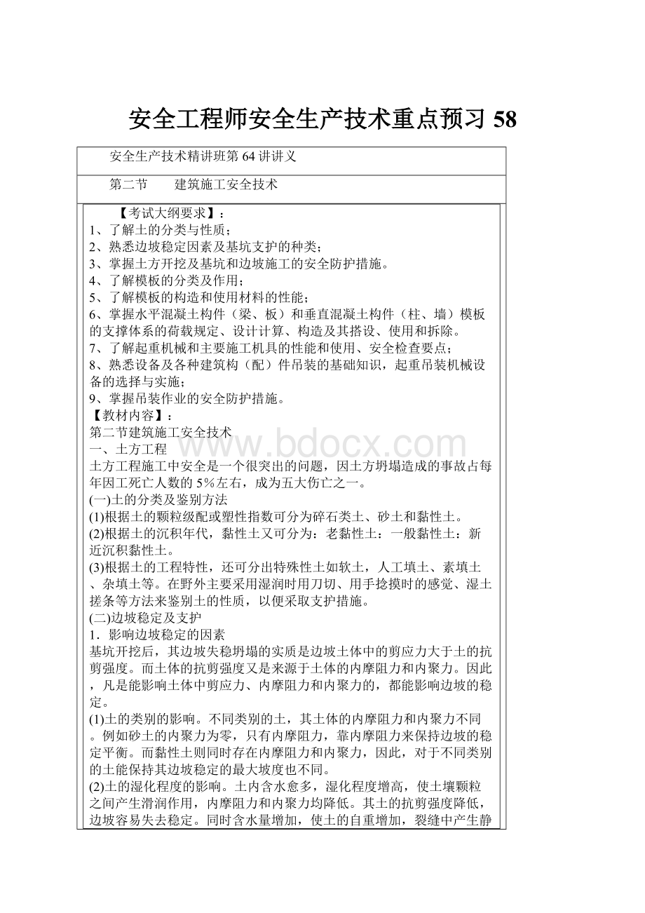 安全工程师安全生产技术重点预习58.docx