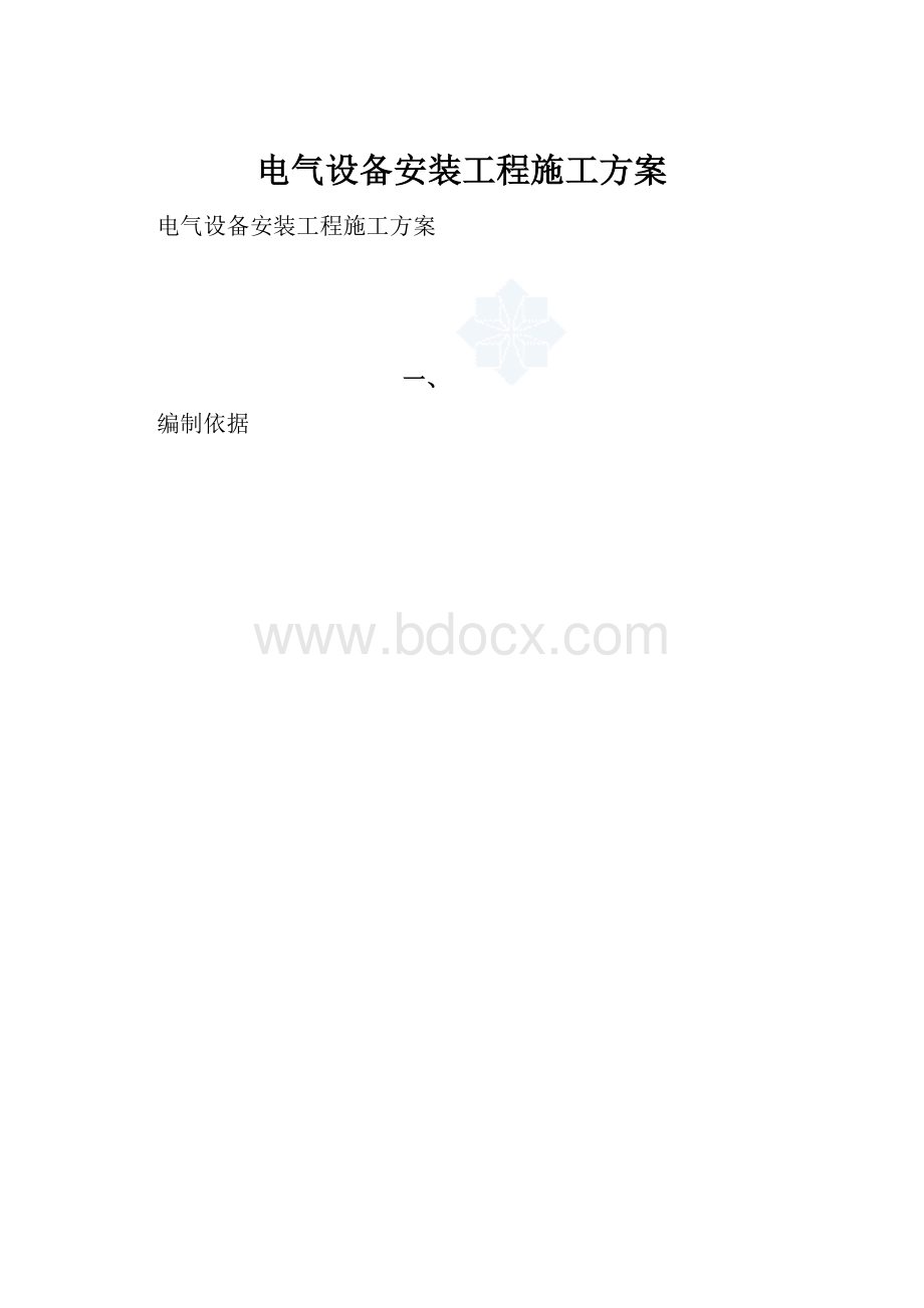 电气设备安装工程施工方案.docx