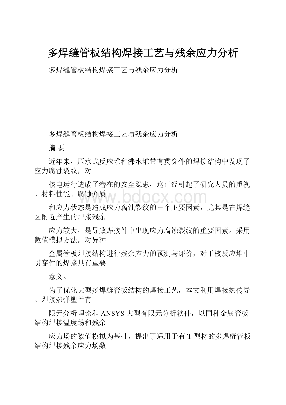 多焊缝管板结构焊接工艺与残余应力分析.docx