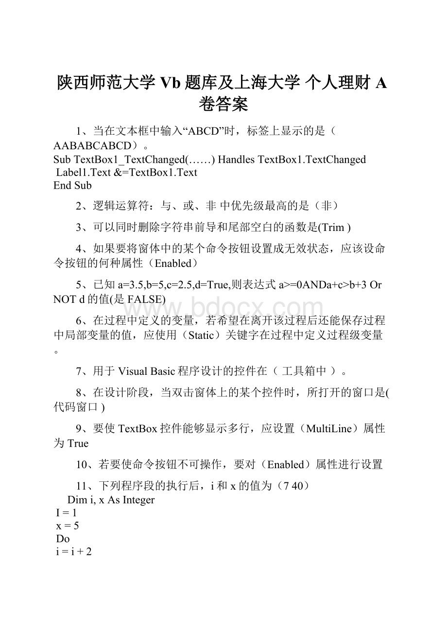 陕西师范大学 Vb题库及上海大学个人理财A卷答案.docx_第1页