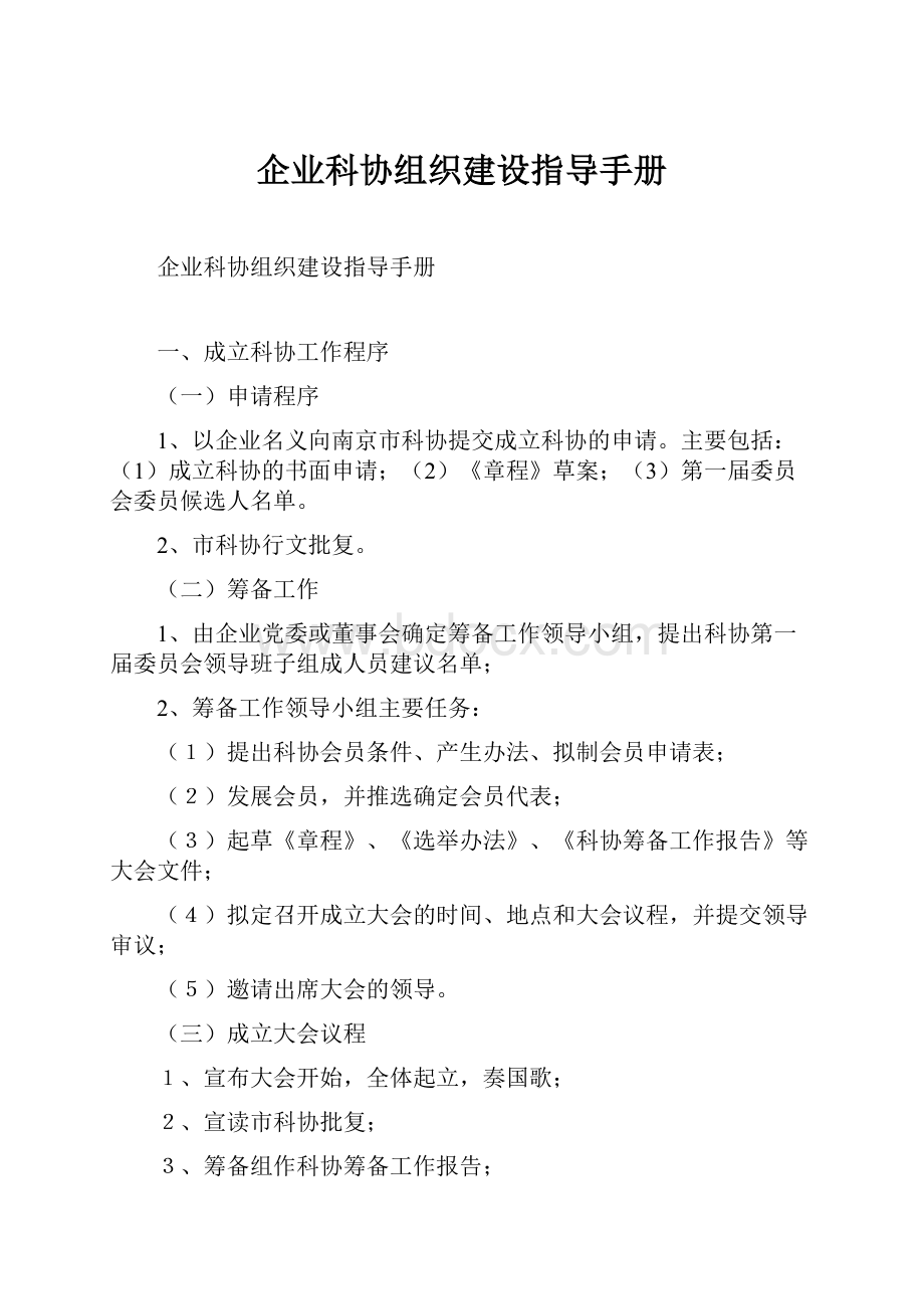 企业科协组织建设指导手册.docx