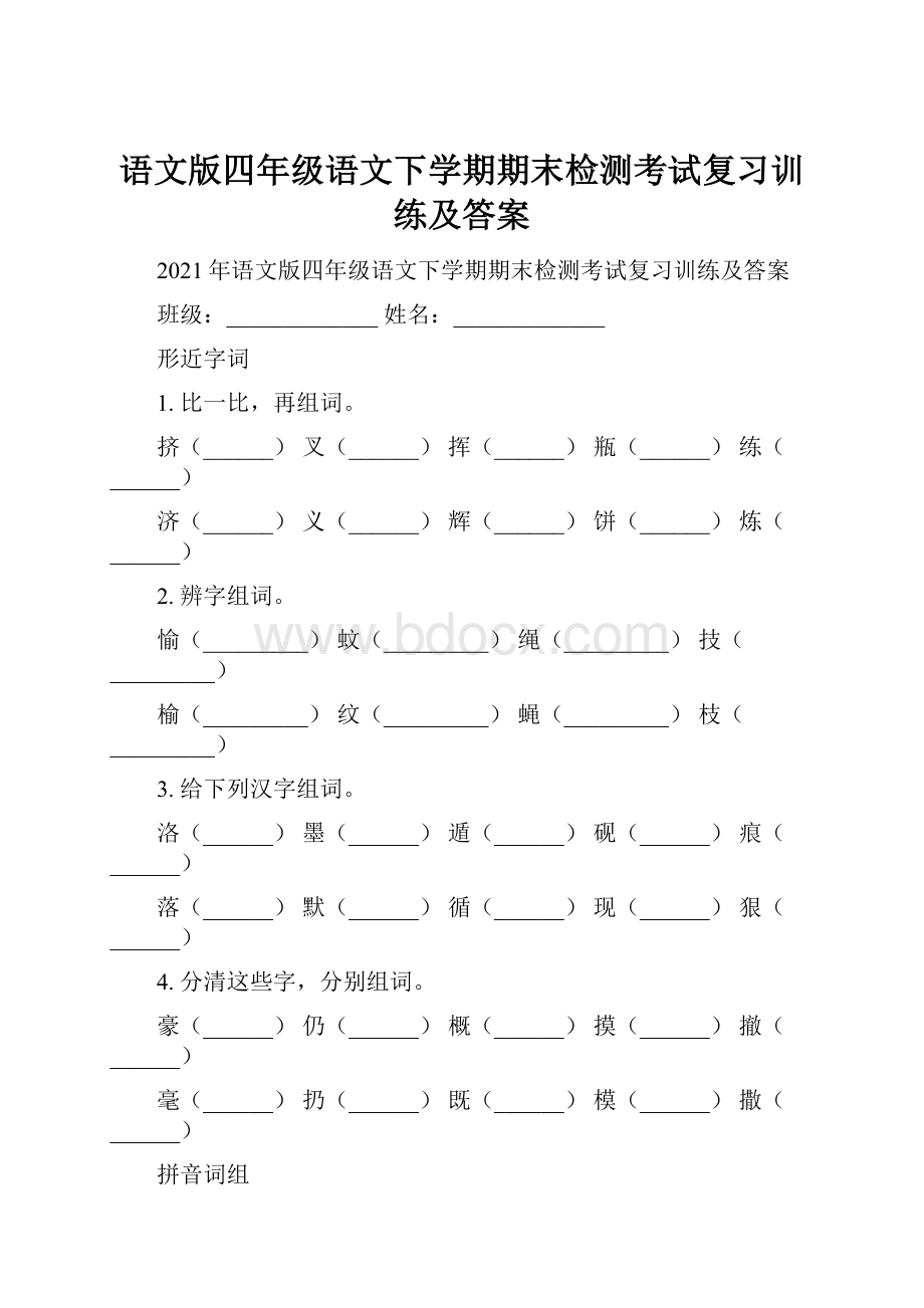 语文版四年级语文下学期期末检测考试复习训练及答案.docx_第1页