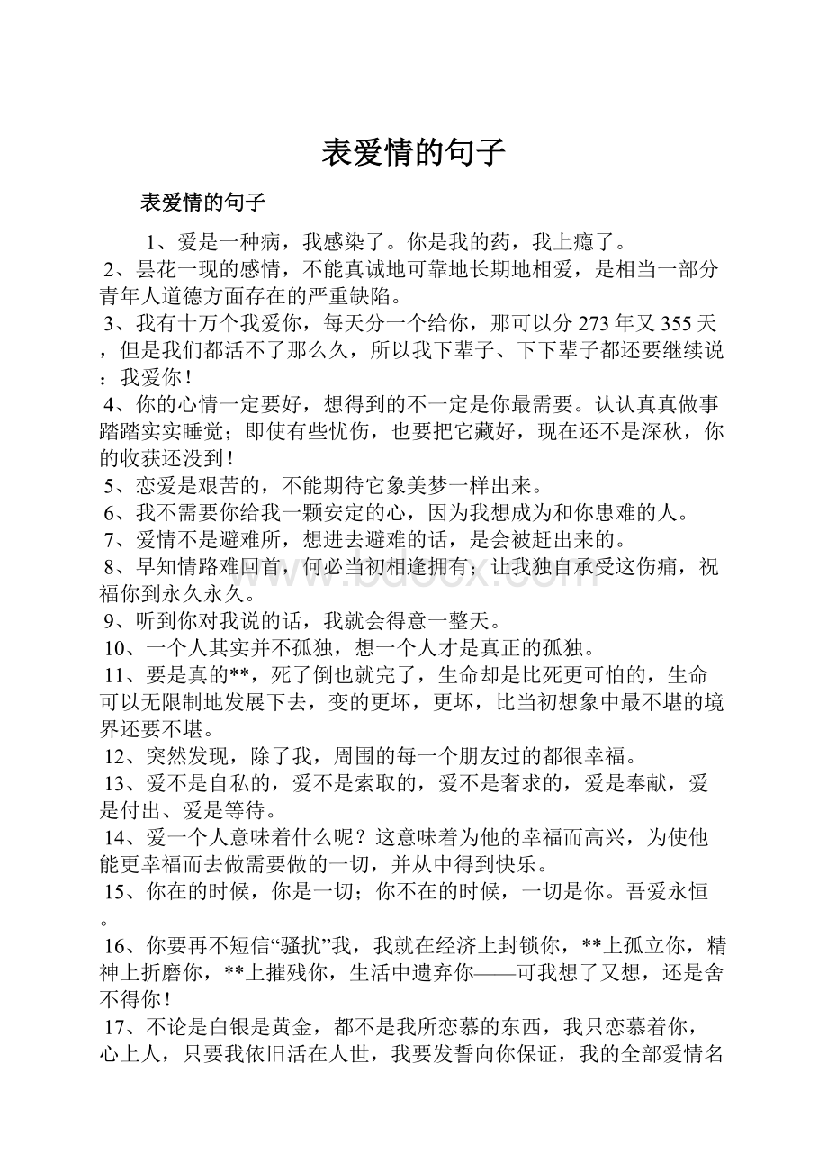 表爱情的句子.docx