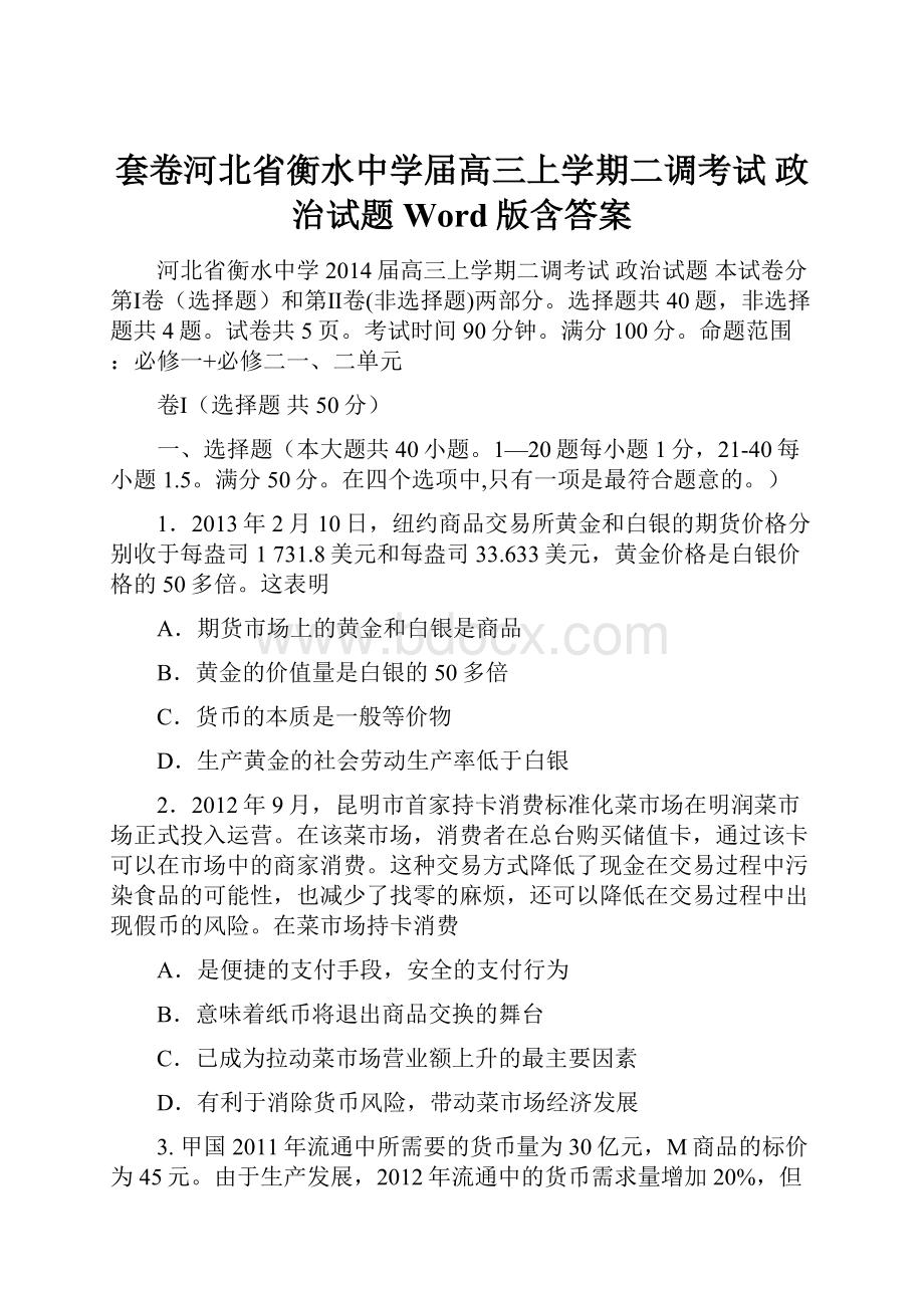 套卷河北省衡水中学届高三上学期二调考试 政治试题 Word版含答案.docx