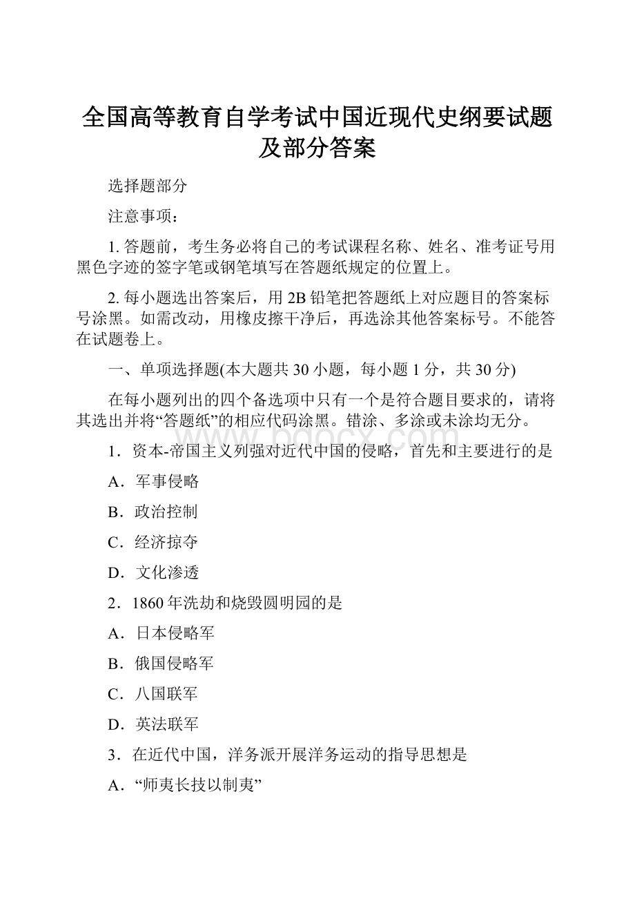 全国高等教育自学考试中国近现代史纲要试题及部分答案.docx_第1页