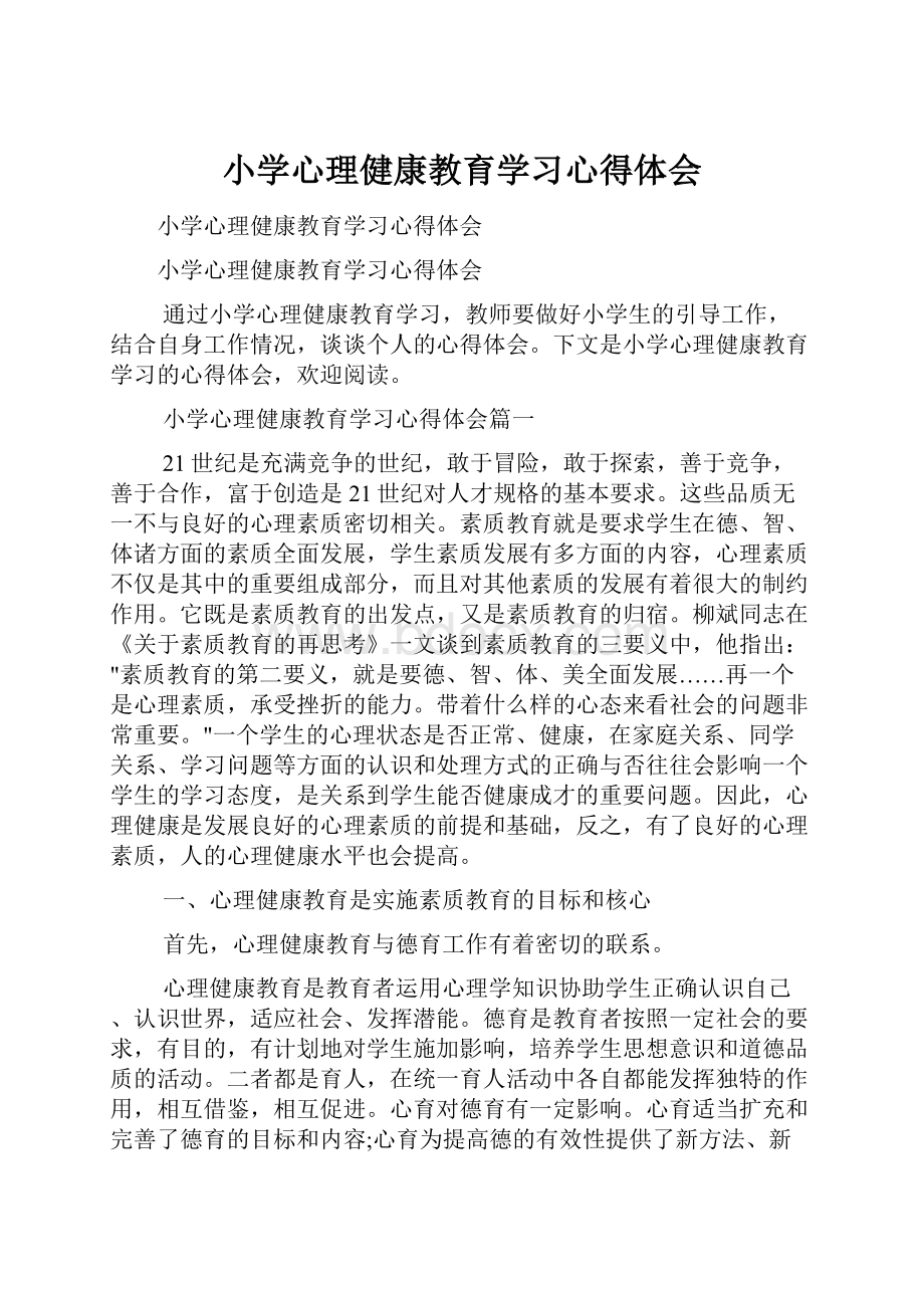 小学心理健康教育学习心得体会.docx