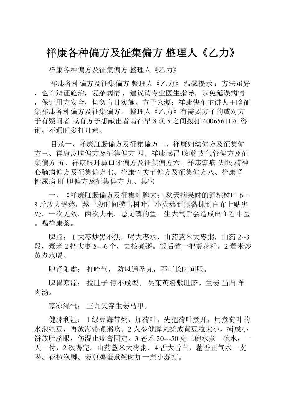 祥康各种偏方及征集偏方 整理人《乙力》.docx