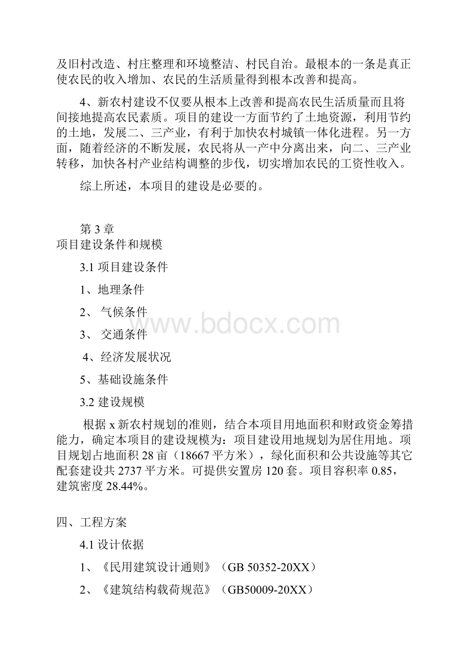 推荐新农村安置房建设项目项目建议书 精品.docx_第3页