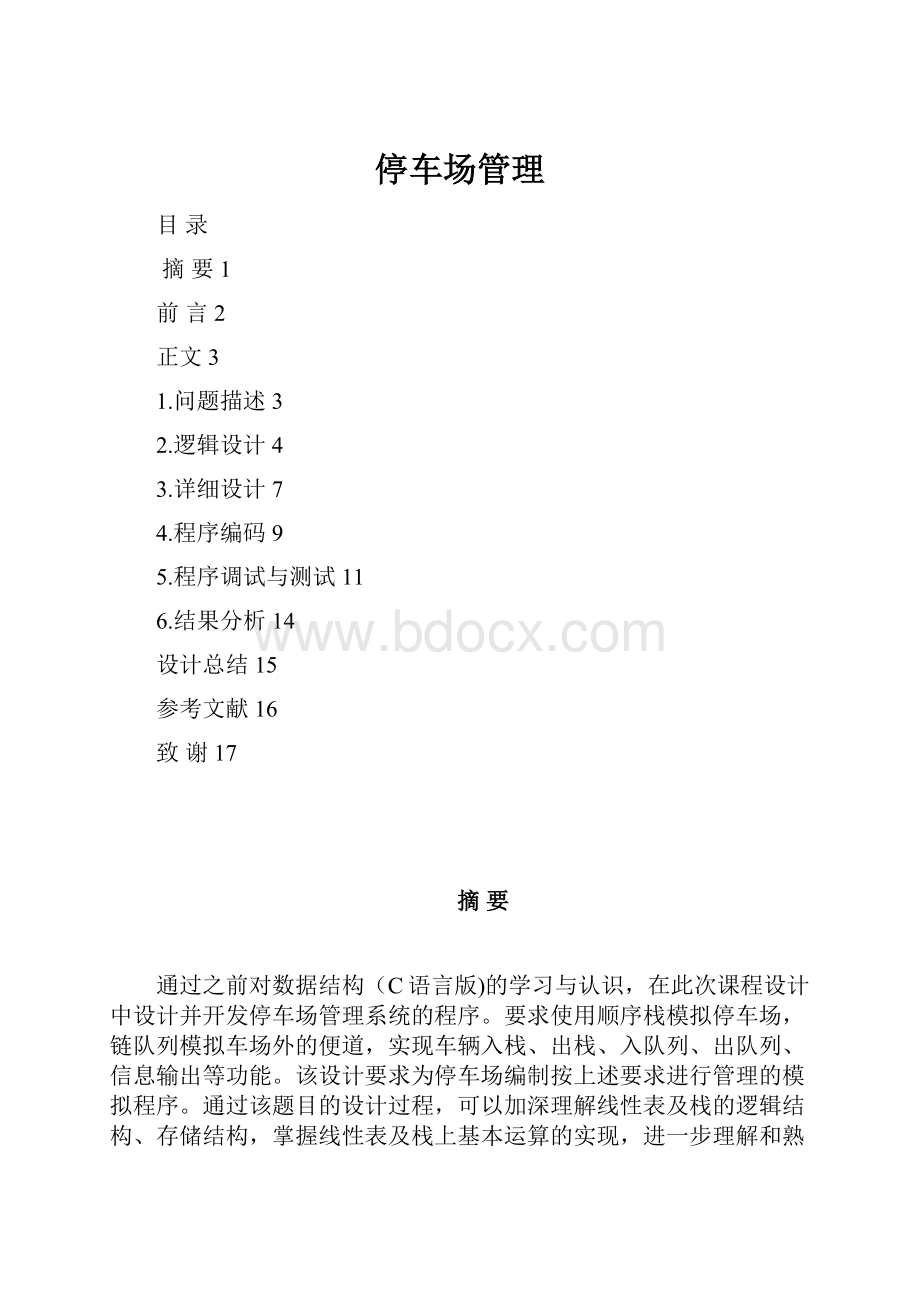 停车场管理.docx_第1页