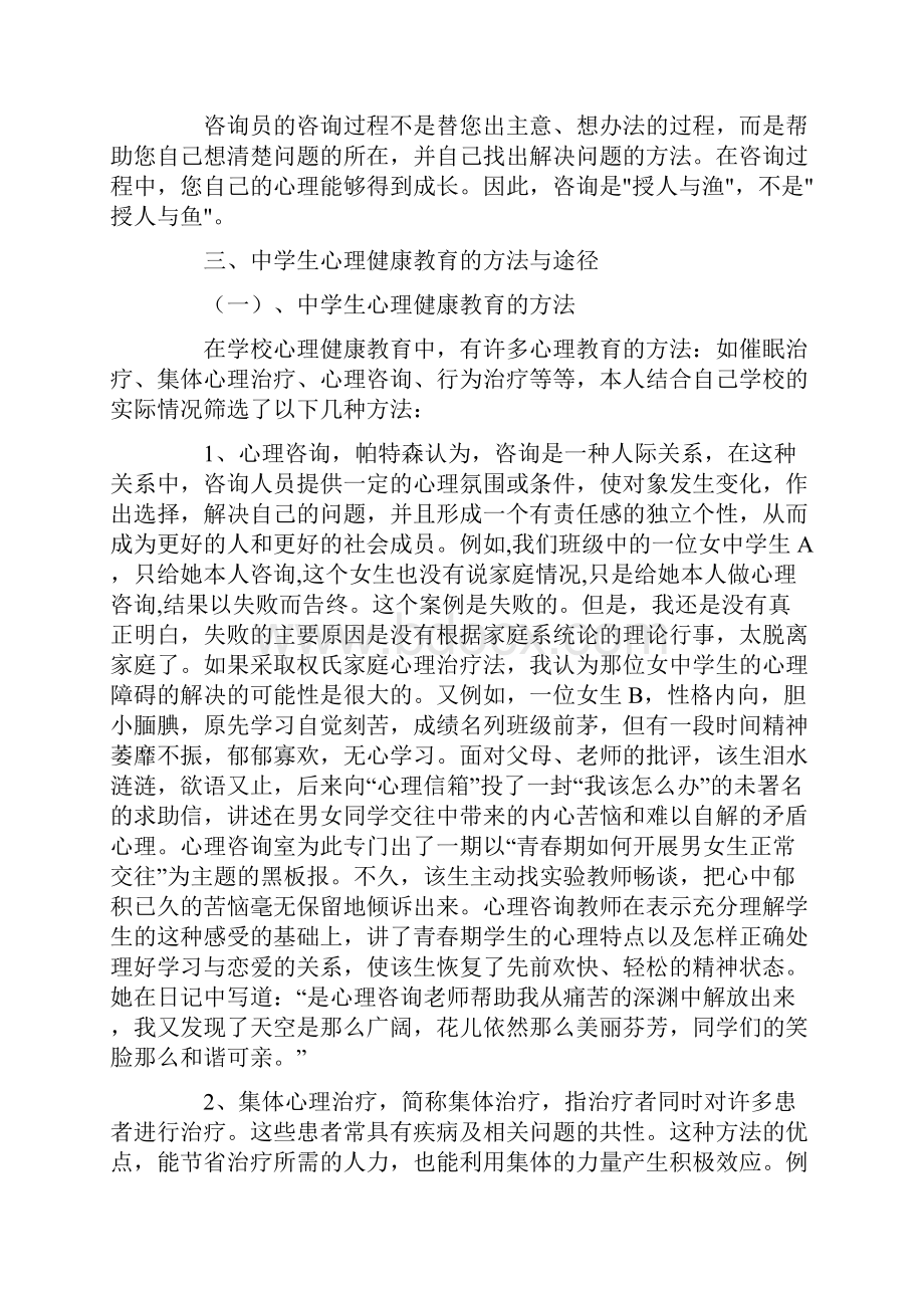 中学生心理健康教育的方法与途径.docx_第3页