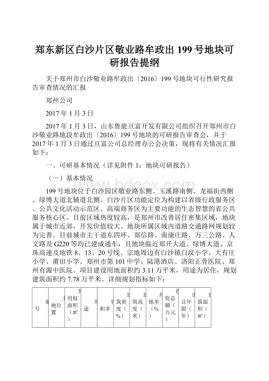 郑东新区白沙片区敬业路牟政出199号地块可研报告提纲.docx_第1页