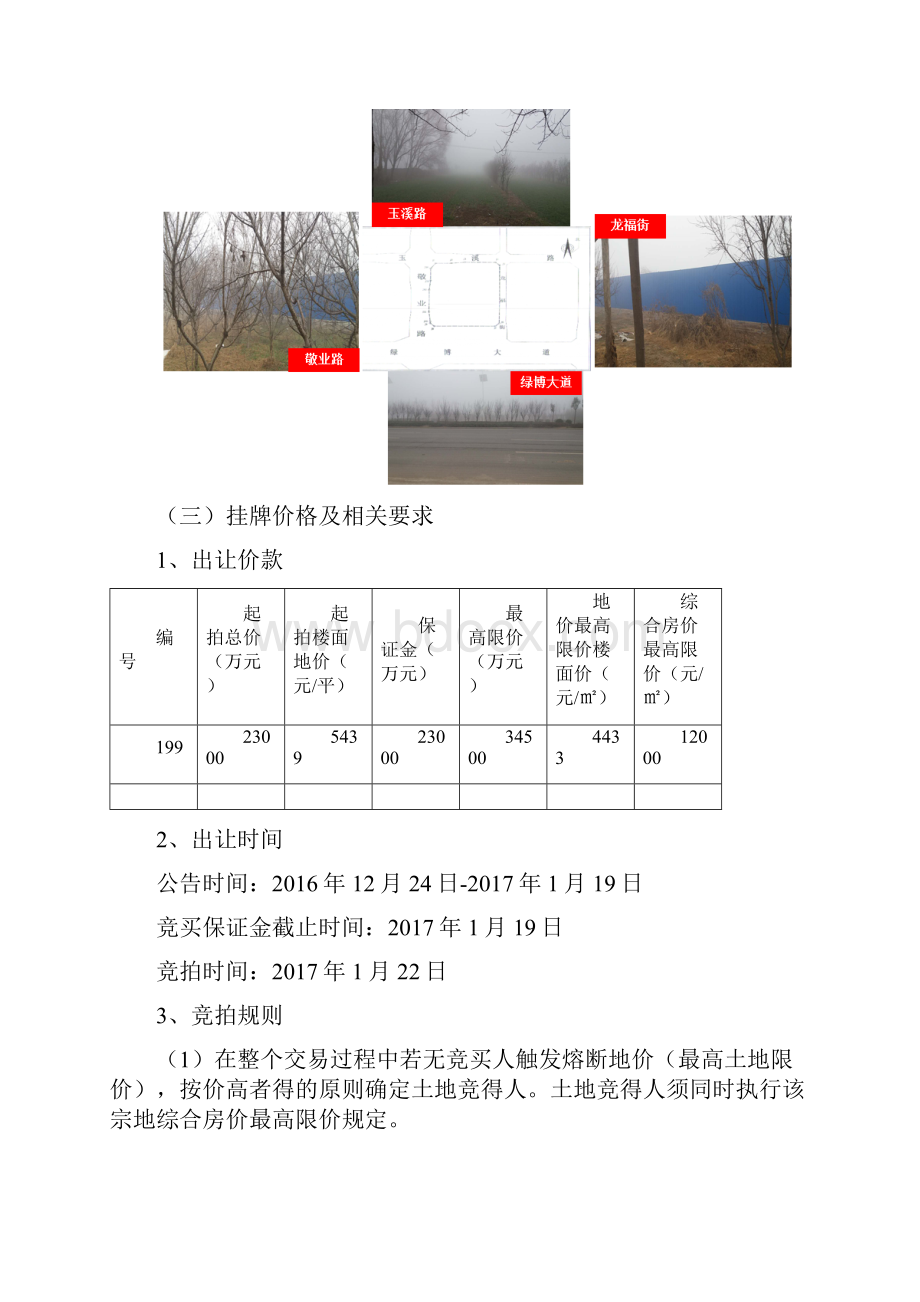 郑东新区白沙片区敬业路牟政出199号地块可研报告提纲.docx_第3页