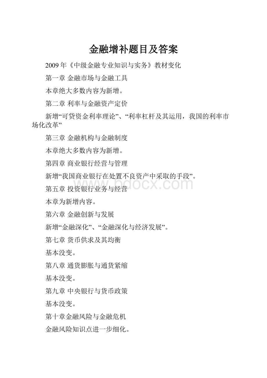 金融增补题目及答案.docx