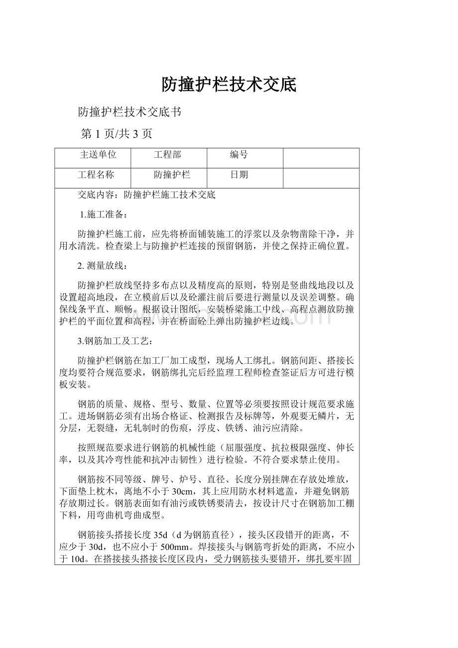 防撞护栏技术交底.docx