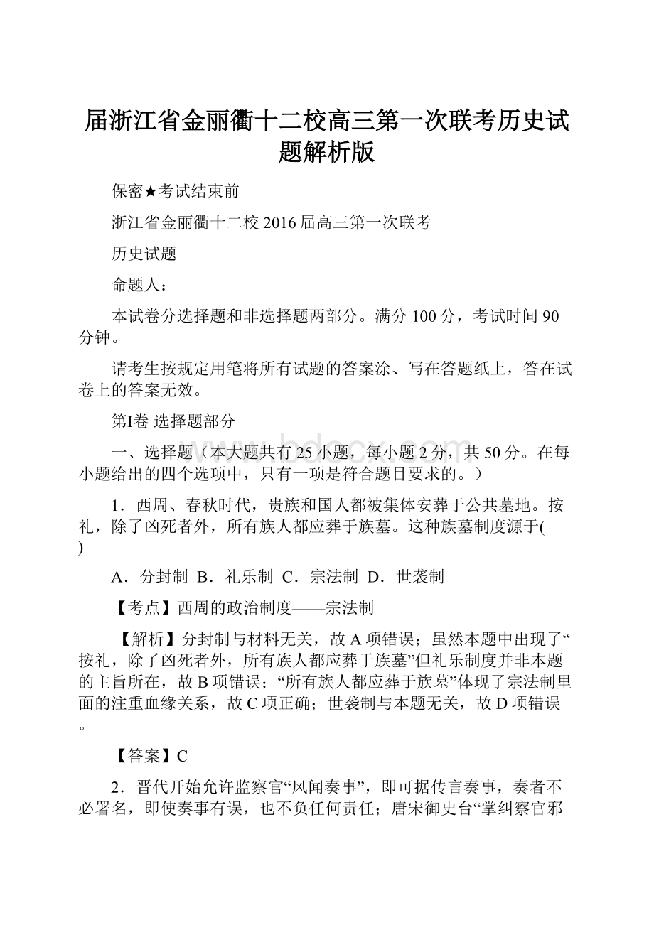 届浙江省金丽衢十二校高三第一次联考历史试题解析版.docx