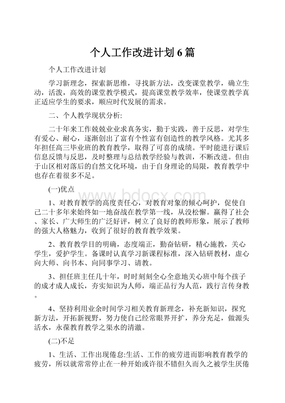 个人工作改进计划6篇.docx