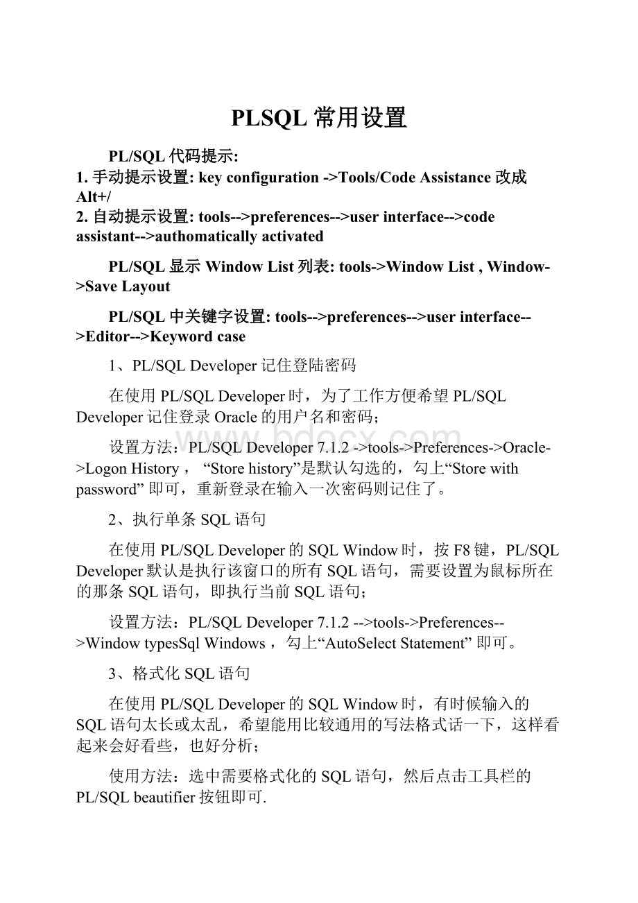 PLSQL常用设置.docx_第1页