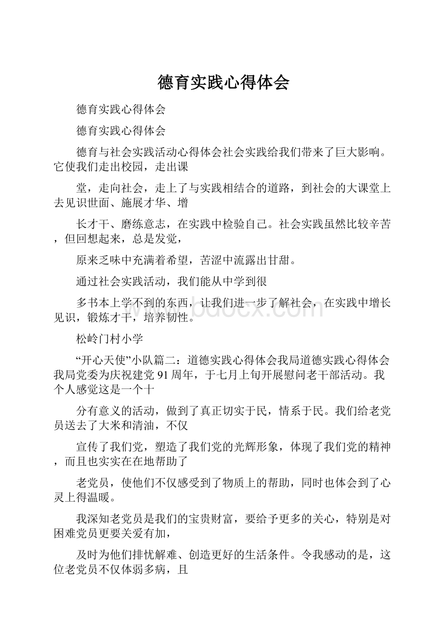 德育实践心得体会.docx